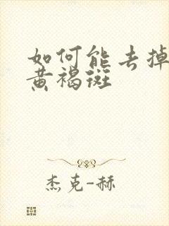 如何能去掉脸上黄褐斑