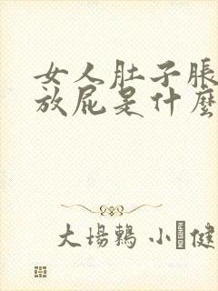 女人肚子胀气老放屁是什么原因