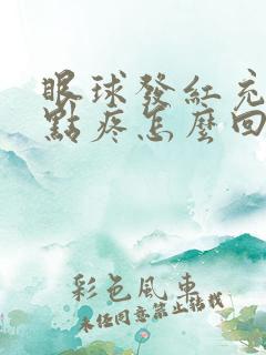 眼球发红充血有点疼怎么回事