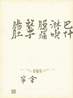 肠系膜淋巴结炎肚子痛吃什么药