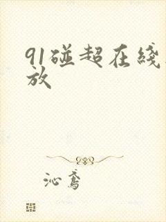 91碰超在线播放