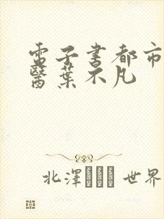 电子书都市古仙医叶不凡