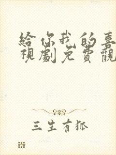 给你我的喜欢电视剧免费观看全集