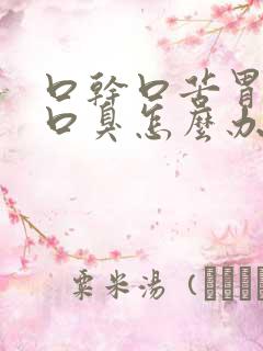 口干口苦胃火旺口臭怎么办