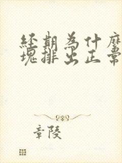 经期为什么有血块排出正常吗