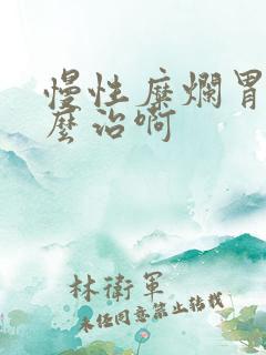 慢性糜烂胃炎怎么治啊