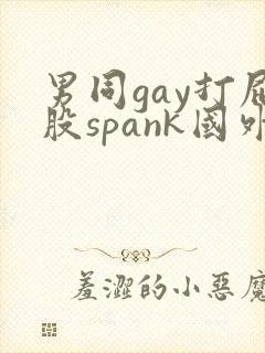 男同gay打屁股spank国外