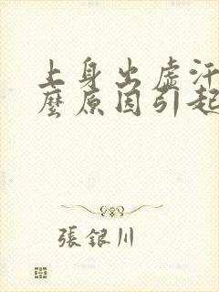 上身出虚汗是什么原因引起的