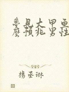 梦见大甲鱼是什么预兆男性解梦