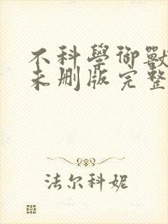 不科学御兽小说未删版完整