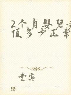 2个月婴儿黄疸值多少正常范围