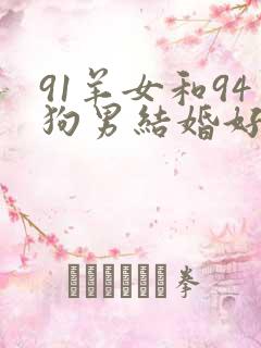91羊女和94狗男结婚好吗