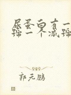 尿蛋白有一个加号一个减号