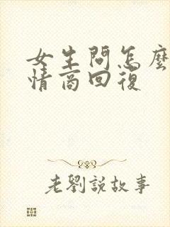 女生问怎么了高情商回复