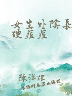 女生外阴长一个硬痘痘