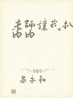 老师让我扒她小内内