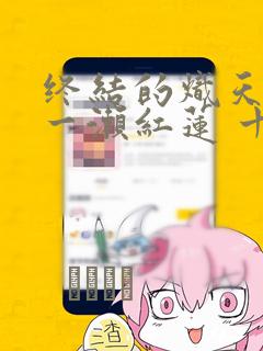 终结的炽天使 一濑红莲 十六岁的破灭