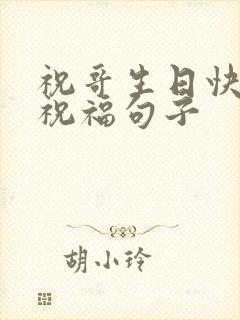 祝哥生日快乐的祝福句子