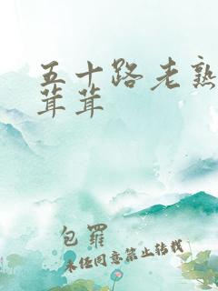 五十路老熟女毛茸茸