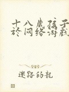 十八岁孩子沉迷于网络游戏怎么办