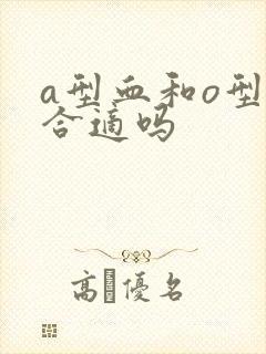 a型血和o型血合适吗