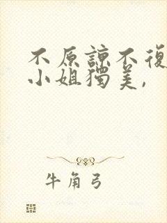 不原谅不复合苏小姐独美,