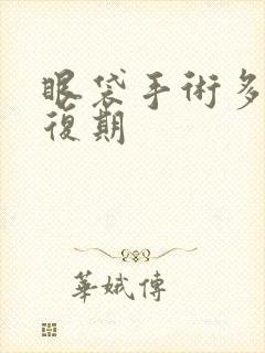 眼袋手术多久恢复期