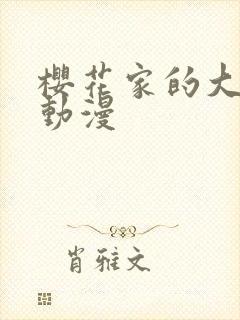 樱花家的大作战动漫