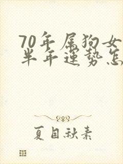 70年属狗女下半年运势怎么样