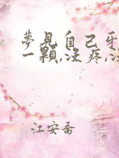 梦见自己牙掉了一颗,没疼,没出血