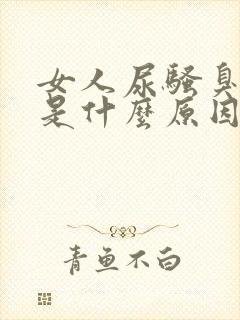 女人尿骚臭味大是什么原因