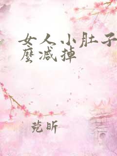 女人小肚子大怎么减掉