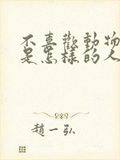 不喜欢动物的人是怎样的人