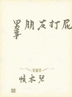 男朋友打屁股故事