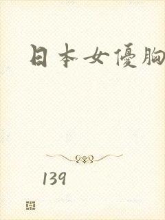 日本女优胸大的