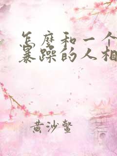 怎么和一个脾气暴躁的人相处