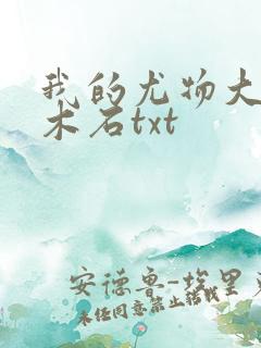 我的尤物大小姐木石txt