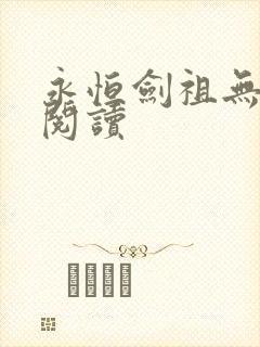 永恒剑祖无弹窗阅读