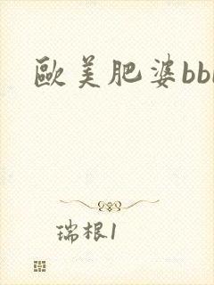 欧美肥婆bbb