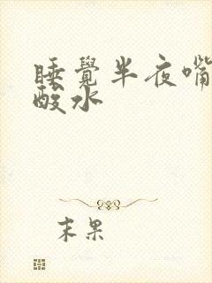 睡觉半夜嘴里冒酸水