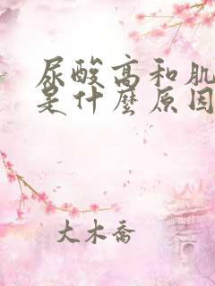 尿酸高和肌酐高是什么原因