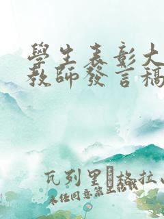 学生表彰大会 教师发言稿