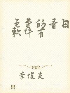 免费的看日漫的软件有