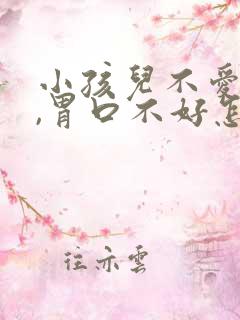 小孩儿不爱吃饭,胃口不好怎么办?