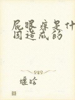 屁眼痒是什么原因造成的