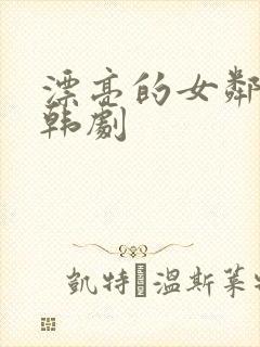 漂亮的女邻居 韩剧