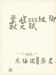 觉醒sss级御兽天赋