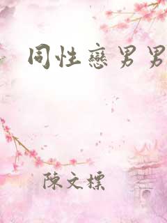 同性恋男男搞基