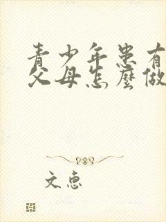 青少年患有抑郁父母怎么做