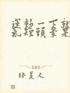 运动一下就心慌气短头晕是怎么回事